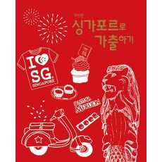 싱가포르로 가출하기, 내일투어
