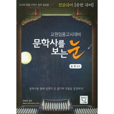 전공국어 송헌 문학사를 보는 눈:교원임용고시대비, 희소
