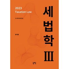 2023 세법학 3 조세특례제한법 원재훈 나우퍼블리셔