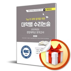 Top 15 대학 합격을 위한 대학별 수리논술 14