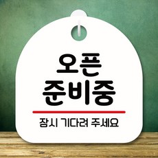 뭉키데코 표지판 안내판 팻말 푯말 실내 미니간판 제작 출력_S8_031_오픈준비중, 화이트