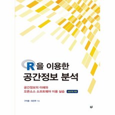 웅진북센 R을 이용한 공간정보 분석 공간정보의 이해와 오픈소스 소프트웨어 이용 실습, One color | One Size, 9788962918724