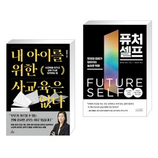 내 아이를 위한 사교육은 없다 + 퓨처 셀프 (전2권), 청림Life