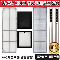 LG 듀얼 에어컨 정품 필터 단품 모음 (즐라이프 거울 포함), 1개, 2.초미세미니필터(D5)단품