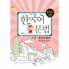 이노플리아 한국어 문법 중국인을위한 15 셀프업