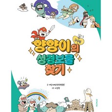 양양이의 성경보물찾기 (구약편) - (예약판매 2023/10/05~)