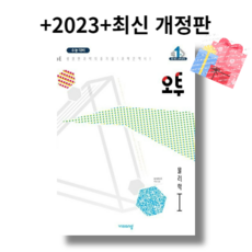 +2023 최신+ 오투 물리학1 (비상교육) 오늘출발!!