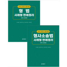 (문형사) 2024 주관식시험대비 사례형 판례정리 형법+형소법 세트 신호진, 분철안함