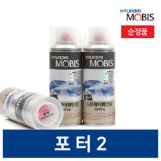 현대모비스 포터2 카페인트 붓 차랑용스프레이 투명 블랙 화이트 1개, 스프레이, 프라이머 - 포터페인트