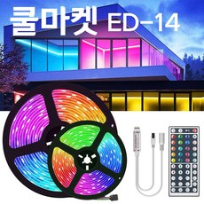 [쿨마켓] ED-14 2835와는 차원이 다른 5050 RGB LED 엘이디 스트립 바 조명 라이트 (30LED/M), 5M, 방수 불가