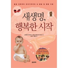 새생명 행복한 시작:출생 전후부터 유아기까지의 뇌 발달 및 행동 이해, 북코리아