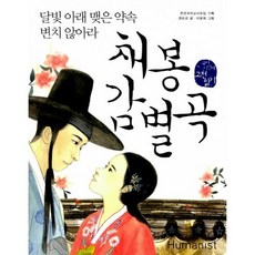 채봉감별곡