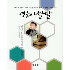 이기숙외공저영유아발달양서원