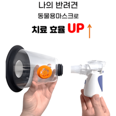  강아지 고양이 네뷸라이져 반려견 애견 반려동물 NEBULIZER 호흡기치료기, 1개 