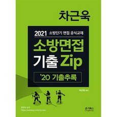 차근욱 소방면접 기출ZIP 추록(2021)