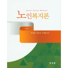 노인복지론박석돈