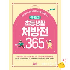 [아울북] 이서윤의 초등생활 처방전 365, 상세 설명 참조