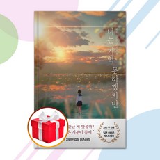 너는기억을못하겠지만