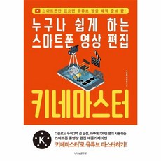 웅진북센 키네마스터 누구나쉽게하는스마트폰영상편집, One color | One Size, One color | One Size