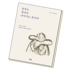 공부는정의로나아가는문이다