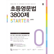 초등영문법3800제3