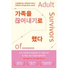 가족을 끊어내기로 했다:내 발목을 잡는 가족에게서 벗어나 죄책감과 수치심에 맞서는 심리학