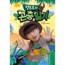 정브르의곤충일기