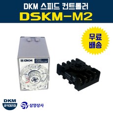 DKM 스피드 컨트롤러(속도조절기) DSKM-M2