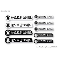 DO NOT TOUCH 눈으로만 보세요 스티커SET, 02 눈으로만보세요 SET, 1개