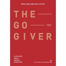 기버 1 THE GO GIVER 위대하고 엄청난 성공에 이르는 5가지 법칙, 상품명