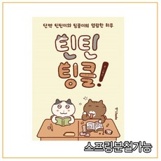 (중앙북스) 틴틴팅클! 단짝 틴틴이와 팅클이의 명랑한 하루, 1권으로 （선택시 취소불가）