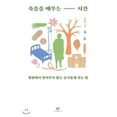 죽음을 배우는 시간(큰글자도서), 창비, 9788936478353, 김현아 저