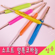 양쪽코바늘