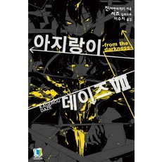 아지랑이데이즈