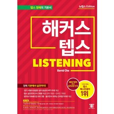 해커스뉴텝스(newteps)기출보카
