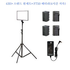 락미 촬영조명 43H 개인방송 조명 유튜브 조명 스탠드 세트, 촬영조명 43H+스탠드 원세트+F750 배터리