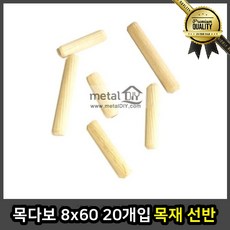 목다보 선반 자투리 인테리어 8x60 20개입 받침대 목공예 목심 재단 목재가공