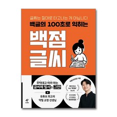 백글의 100초로 익히는 백점 글씨 (사은품제공), EJONG, 백글