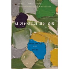 나 자신이고자 하는 충동:관동대지진에서 태평양전쟁 발발까지의 예술 운동과 공동체, 갈무리