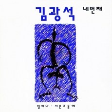 김광석 - 네번째 리마스터링, 1CD