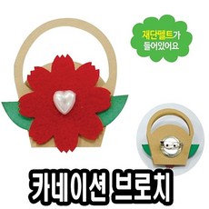 미니카네이션브로치 만들기재료zmmlhp 4823 개 바구니카드 초등학교 유니아트 유치원 어린이날선물