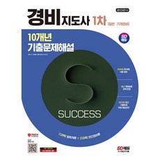 밀크북 2024 SD에듀 경비지도사 1차 10개년 기출문제해설 1과목 법학개론 2과목 민간경비론, 도서