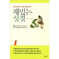 3일 만에 읽고 평생 가슴에 남는재밌는 성경 3:예수와 복음 그리고 편지 / 마태복음에서 요한계시록까지, 성서원