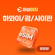 이심이지 하와이 괌 사이판 eSIM 이...