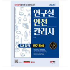 시대 김훈 2024 연구실안전관리사 1차 합격 단기완성, 분철안함