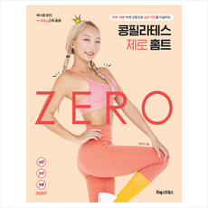 포레스트북스 콩필라테스 제로 홈트 + 미니수첩 증정