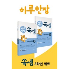 하루 한장 쏙셈 초등 수학 3학년 세트 (2023년용) : 교과서 연계 계산력 강화 10주 완성 프로그램, 미래엔, 초등3학년