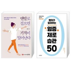 맨발로 걸으면 기적이 일어난다 + 명의가 알려주는 염증 제로 습관 50 (마스크제공)