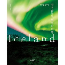 오로라여행 40일간의 아이슬란드 오로라 여행 송경화 저 지식과감성