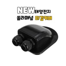 배선마감 방수커버 블랙 쏠라패널마감커버 태양전기마감커버 캠핑카 카라반 모터홈 RV 차박 오토캠핑, 1개